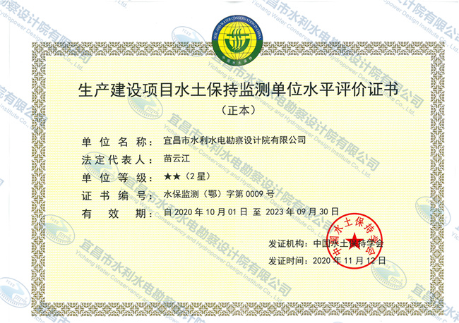 水保監(jiān)測(cè)評(píng)價(jià)證書(shū)正本2023.jpg